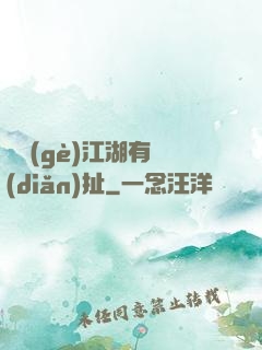 這個(gè)江湖有點(diǎn)扯