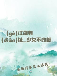 這個(gè)江湖有點(diǎn)扯