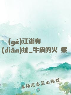 這個(gè)江湖有點(diǎn)扯