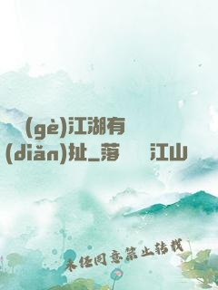 這個(gè)江湖有點(diǎn)扯