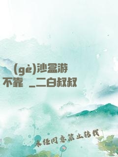 這個(gè)沙盒游戲不靠譜