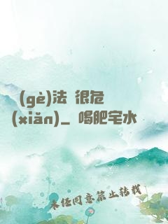 這個(gè)法師很危險(xiǎn)
