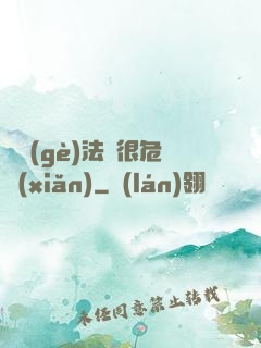 這個(gè)法師很危險(xiǎn)
