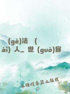 這個(gè)法師愛(ài)錘人