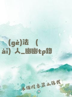 這個(gè)法師愛(ài)錘人