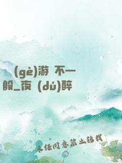 這個(gè)游戲不一般