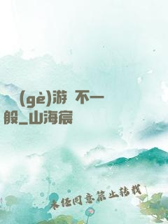 這個(gè)游戲不一般