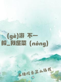 這個(gè)游戲不一般