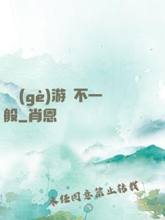 這個(gè)游戲不一般
