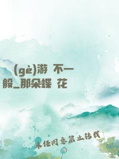 這個(gè)游戲不一般