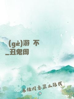 這個(gè)游戲不單純