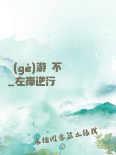 這個(gè)游戲不單純