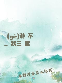 這個(gè)游戲不單純