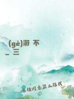 這個(gè)游戲不單純