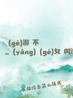 這個(gè)游戲不單純