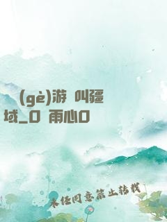 這個(gè)游戲叫疆域