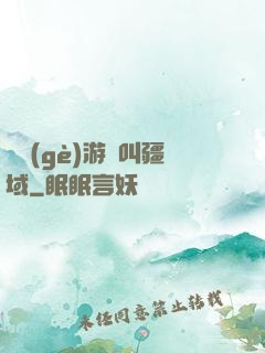 這個(gè)游戲叫疆域