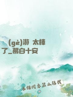 這個(gè)游戲太棒了