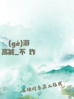 這個(gè)游戲處處高能