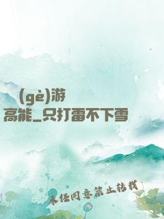 這個(gè)游戲處處高能