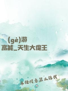 這個(gè)游戲處處高能