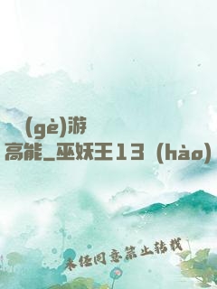 這個(gè)游戲處處高能