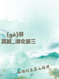 這個(gè)游戲處處高能