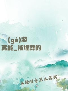 這個(gè)游戲處處高能