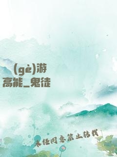 這個(gè)游戲處處高能
