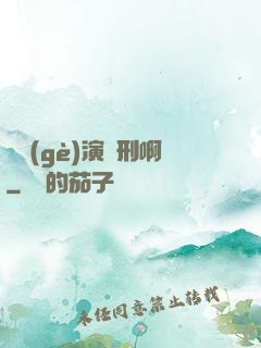 這個(gè)演員刑啊