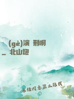 這個(gè)演員刑啊