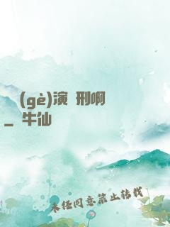 這個(gè)演員刑啊