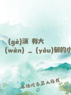 這個(gè)演員有大問(wèn)題