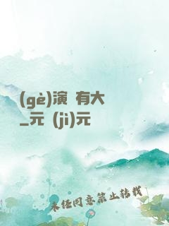 這個(gè)演員有大問題
