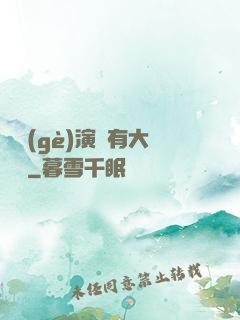 這個(gè)演員有大問題
