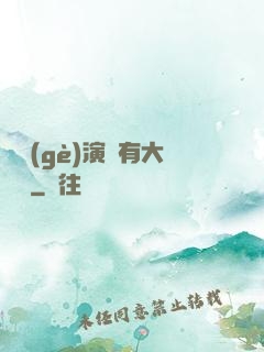 這個(gè)演員有大問題