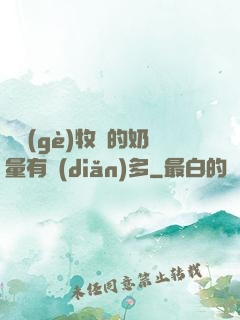 這個(gè)牧師的奶量有點(diǎn)多