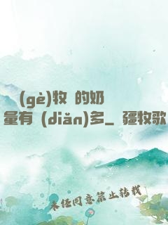 這個(gè)牧師的奶量有點(diǎn)多