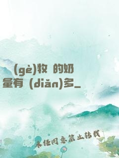 這個(gè)牧師的奶量有點(diǎn)多