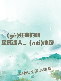 這個(gè)狂妄的明星真迷人