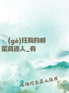 這個(gè)狂妄的明星真迷人