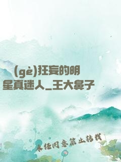 這個(gè)狂妄的明星真迷人