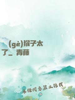 這個(gè)猴子太茍了