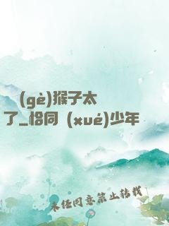 這個(gè)猴子太茍了