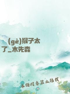 這個(gè)猴子太茍了