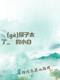 這個(gè)猴子太茍了