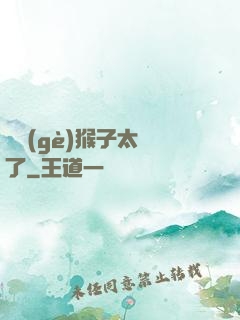 這個(gè)猴子太茍了