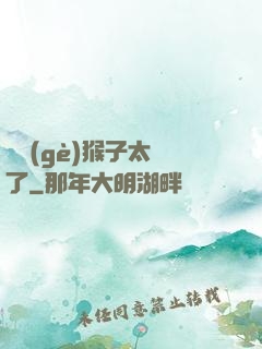 這個(gè)猴子太茍了
