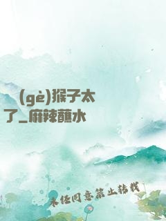 這個(gè)猴子太茍了
