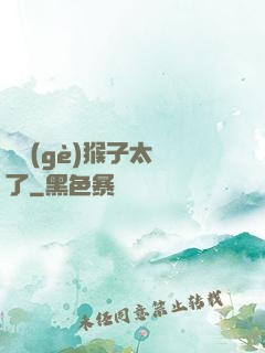 這個(gè)猴子太茍了